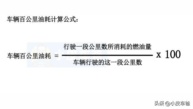 油耗的计算公式（怎样计算汽车油耗多少钱一公里车辆百公里油耗计算公式来了）