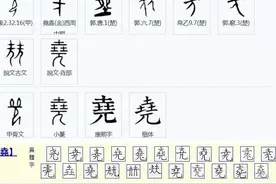 “尧”字玄机图片