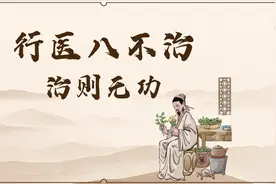 行医八不治之首：不信行医者，不治！释疑篇图片