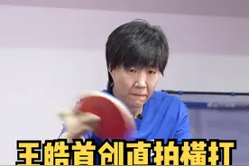 #直拍横打 #世界冠军 #郭焱 #王皓 世界冠军教你直拍横打技术，让你轻松get王皓同款绝招儿#运动星计划 