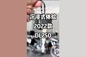 沉浸式体验全新2022款铃木dl250#铃木dl250 #关注我圆你机车梦 #机车 #沉浸式 视频封面