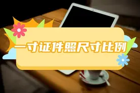 一寸证件照比例大小是多少？这些方法轻松修改照片尺寸图片