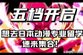 五档路飞正式开启！想去日本动漫专业留学的速来集合！图片