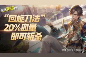 暃：新英雄暃“回旋刀法”！余下20%血即可斩杀，真牛哇图片