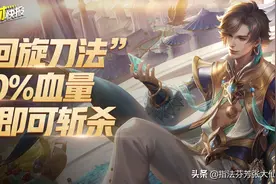 暃：新英雄暃“回旋刀法”！余下20%血即可斩杀，真牛哇图片