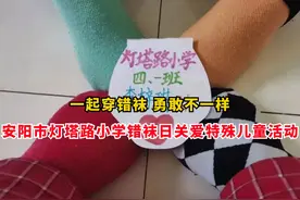 一起穿错袜 勇敢不一样——安阳市灯塔路小学错袜日关爱特殊儿童活动图片