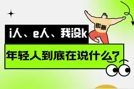 膨胀青年丨i人、e人、我没k……最近年轻人到底在说什么？图片