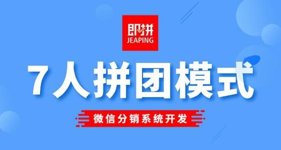 七人拼团模式是怎么火起来的呢?又有哪些优势