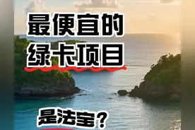 最便宜的绿卡项目 法宝还是废纸图片