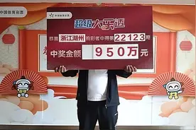 湖州父子出门钓鱼半路遇彩站中大乐透950万：儿子提议捐款5万元图片