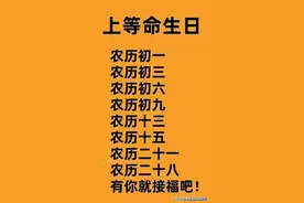 上等命生日，对照一下，看完涨知识了！图片