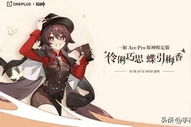 一加Ace Pro 原神限定版：一份来自胡桃的冒险邀请函图片