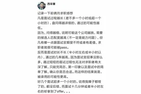 网友总结：面试超过一个小时，通过概率更低.！图片