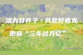 亲，甘井子踏青游玩地图，查收~图片