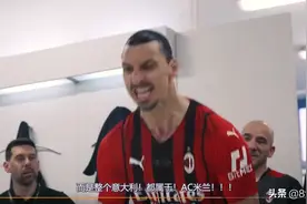 燃爆!伊布夺冠更衣室激情演讲,掀桌怒吼:整个意大利都属于AC米兰!图片