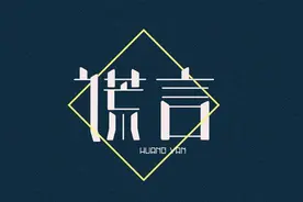 时永明：谎言上的纳粹法则，图片