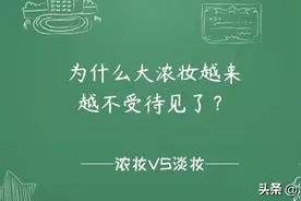 为什么现在大浓妆越来越不受待见了？图片