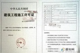 房地产开发流程简单介绍2-施工许可证图片