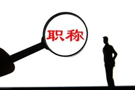 事业单位改革，公益一类单位的中级职称，没必要考了？别犯傻了图片