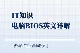 电脑主板BIOS英文详解图片