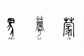 说文解字：蒙古的蒙图片