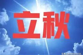 天气预报：今天立秋，天气晴朗好不好？看看谚语有什么预兆图片