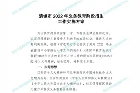 清镇 修文 | 2022年义务教育入学、划片方案图片