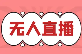 无人直播用什么软件最好，几种常用软件分析，无人直播必须要懂图片