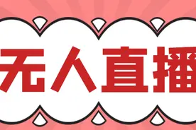 无人直播用什么软件最好，几种常用软件分析，无人直播必须要懂图片