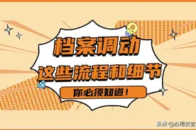 关于档案调动，这些流程和细节你必须知道图片