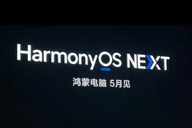 鸿蒙电脑迎大利好！华为首款鸿蒙电脑即将发布，受益公司有这18家图片