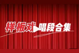 「典藏·戏曲」01 ‖ 「名家名段」样板戏欣赏专辑（十五）图片