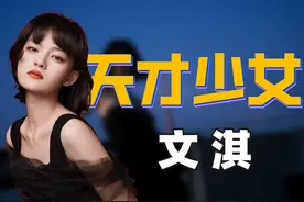 "天才少女"文淇：14岁夺金马被陈凯歌夸赞，却点赞王俊凯黑料被嘲图片