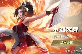 王者荣耀：单排冲分之英雄选择，火舞成版本必练，干将成上分利器图片