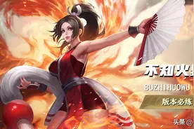 王者荣耀：单排冲分之英雄选择，火舞成版本必练，干将成上分利器图片
