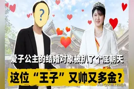 爱子公主的结婚对象被扒了个底朝天，这位“王子”又帅又多金？图片