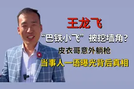 “巴铁小飞”被挖墙角？皮衣哥意外躺枪，当事人一语曝光背后真相图片