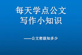 公文密级知多少图片