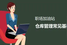 仓库管理常见基础知识介绍图片