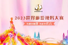 第十届世界旅游辣妈大赛总决赛参赛选手报名倒计时图片