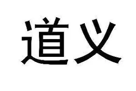 善知识——道义和富贵图片