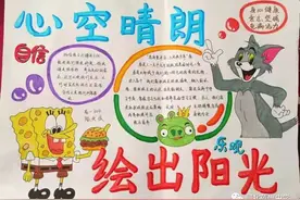 「心理时空」“心空晴朗 绘出阳光”——手抄报优秀作品展览（二）图片