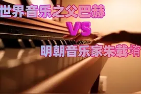 「明」音乐之父巴赫是否借鉴过明朝朱载堉创造的十二平均律？图片