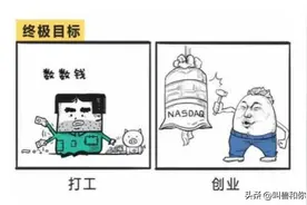 打工VS创业，看你属于哪一类人？图片