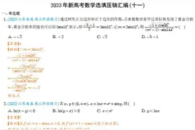 新高考数学选填压轴题汇编（详细解析）图片