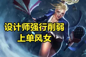 设计师还在嘴硬？强行削弱上单风女，只为证明赏金机制没有问题？图片