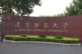 辽宁师范大学、沈阳师范大学：除师范专业，还有其他特色专业吗？图片