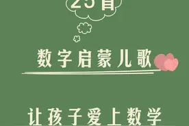 幼儿园要会的数字启蒙儿歌图片