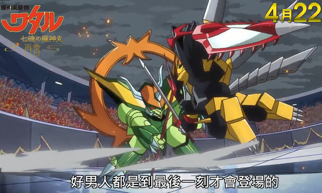 时隔30年翻红的首部勇者机甲动画，魔神英雄传4月剧场版上映