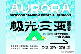 全攻略发布！ 3月24日，极光 · 三亚露营节来啦！图片